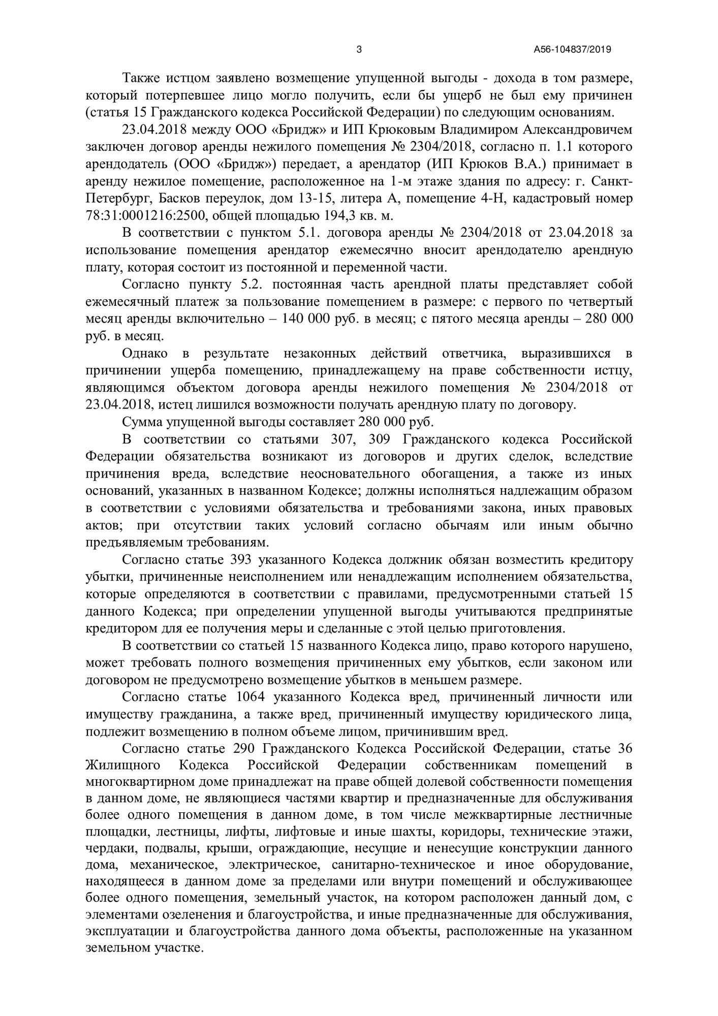 Решение Арбитражного суда СПб А56-104837/2019
